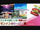 【後語り#1 モンハン&カービィ編】TGSでサンブレイク続報!?カービィ来年春じゃん!!!(今更)【Nintendo Direct 2021.9.24】