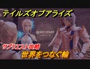 テイルズオブアライズ　世界をつなぐ輪　サブクエスト攻略　＃３２９【Tales of ARISE】
