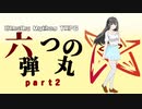 【クトゥルフ神話TRPG】六つの弾丸ｐａｒｔ２