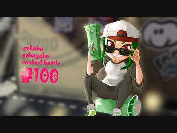 【splatoon2】わかばがばがばガチマッチ！ #100(完)【X／ゆっくり実況】