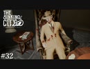 【The Sinking City】ラヴクラフトの世界で彷徨う #32