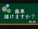 歯車描けますか？
