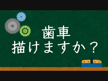 歯車描けますか？