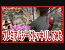 【メダルゲーム】プレミアムシートでねっちさんにドッキリしてみたw「グランドクロスプレミアム」