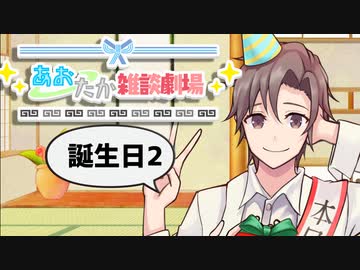 【タカハシ誕生祭2021】あおたか雑談劇場「誕生日2＠タカハシ」【ソフトウェアトーク劇場】