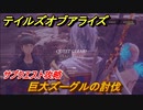 テイルズオブアライズ　巨大ズーグルの討伐　サブクエスト攻略　＃３３０【Tales of ARISE】