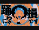【低音男子が】『YONA YONA DANCE』【歌ってみた】covered by 柚樹