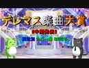 【中間発表 #3】デレマス楽曲大賞 【属性別 カバー曲 BEST5】