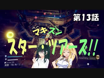 【No Man's Sky】マキずん スター・ツアーズ!!　第13話 （VOICEROID実況）