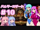 【バルダーズゲート】琴葉姉妹はゲートを目指す#１０【VOICEROID実況プレイ】