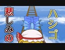 【ゆっくり茶番】どこまでも続くハシゴの行く先は･･･。