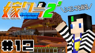 嫁クラ2' 012 「露天掘り？自動昆布装置？コンジット？」