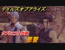 テイルズオブアライズ　恩讐　サブクエスト攻略　＃３３１【Tales of ARISE】