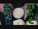ブタ味噌おにぎり【嫌がる娘に無理やり弁当を持たせてみた息子編】