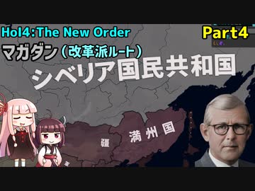 【HoI4実況】マガダン（改革派ルート）　Part4【The New Order mod】