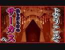 【ホラー】妹を探しにサーカステントに迷い込んでしまった　アイリス・リフレイン　前編
