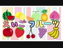 英語でくだもの＆フルーツの単語を覚えられる！【 2才でも完璧に覚える英語フルーツ 】英語のフルーツの歌｜リトミック｜【面白い歌】｜面白い曲｜バナナンチャンネル｜イングリッシュ｜