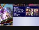 【メギド72】メイン難易度N全員生存クリアを目指す　Part10