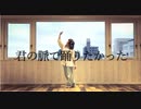 君の脈で踊りたかった【踊ってみた】【オリジナル】【気分屋産業泣き虫ユニコーン】