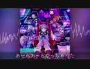 あーらあーらやっちゃった