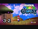 【実況】今度のマリオは宇宙で冒険！！【スーパーマリオギャラクシー】part32