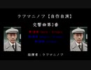 ラフマニノフ【自作自演】：交響曲第3番
