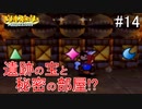 「ねがいごと」を守る冒険へ【マリオストーリー】＃14