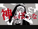 神っぽいな/みゅ〜【気ままに歌ってみた】