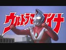 【MAD】ストロングタイプ【ウルトラマンダイナ】