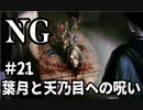 【女性】ホラーゲームがやりたくて【NG】part21