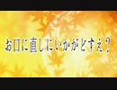 お口直しにいかがどすえ？