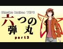 【クトゥルフ神話TRPG】六つの弾丸ｐａｒｔ３