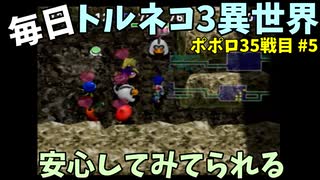 【トルネコの大冒険3】 ほぼ毎日まったりポポロ異世界の迷宮を初攻略リベンジ挑戦 35戦目 #5