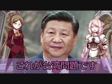 【台湾と中国の戦い】世界の戦争・事件・国際情勢を解説！【ゆっくり解説】