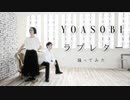 【オリジナル振付】ラブレター/YOASOBI　踊ってみた【麻崎×なめこ】