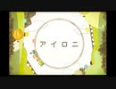 アイロニ　歌ってみた / Real