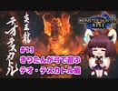 【MHRise】きりたんが弓で遊ぶ！#13 テオ・テスカトル編【VOICEROID実況】