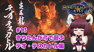 【MHRise】きりたんが弓で遊ぶ！#13 テオ・テスカトル編【VOICEROID実況】