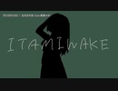 【ニコカラ】ITAMIWAKE【onvocal】
