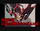 野獣先輩伝説の禁断ドキンダムX説.dkndkndmdm