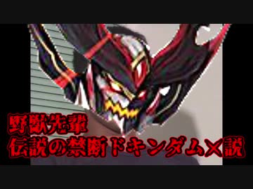 野獣先輩伝説の禁断ドキンダムX説.dkndkndmdm