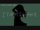 【ニコカラ】ITAMIWAKE【offvocal】