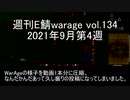 [MoE]週刊E鯖warage vol.134 (9月第4週)