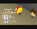 Ep11【実況】この世界で【7年後で待ってる】