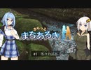 ぷらっとまちあるき #1 