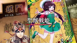 【闘魏覇者】聖獣戦姫913「孔明の妹の…」【三国志大戦】