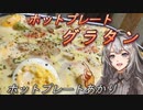 【紲星あかり】ホットプレートあかり5【グラタン】