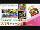 【後語り#2 スプラ3編】3号が司令になってる!?ショクワンダー超楽しそう!!【Nintendo Direct 2021.9.24】