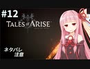 【ネタバレ注意】つづみ&茜 Tales of Arise #12【CeVIO&A.I.VOICE実況】