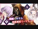 【DbD】悶絶×タナトの両面リージョンでゆかりさんが無双する回 残忍なゆかり#45【VOICEROID実況/デッドバイデイライトキラー】